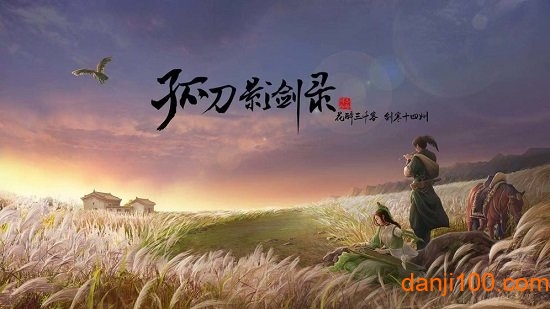 孤刀影剑录无限元宝破解版v1.0.0 安卓版 1