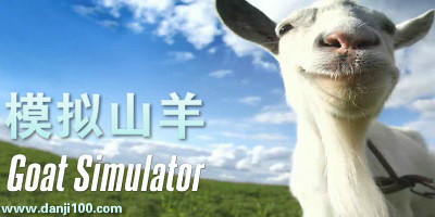 模拟山羊系列游戏大全-模拟山羊手机版-模拟山羊官方正版下载中文