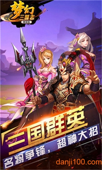 梦幻三国志国际服手游v1.0.0 安卓版 1