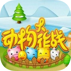 动物大作战中文版