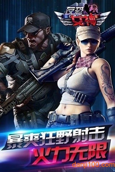 反恐女神破解版v1.0.3 安卓版 1