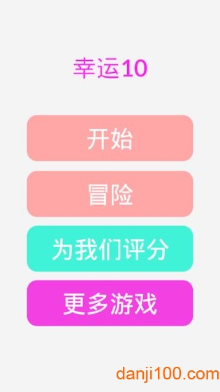 幸运10v1.0.0 安卓版 1