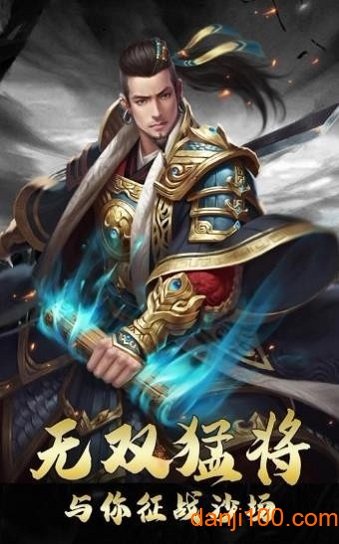 三国奇将录官方版