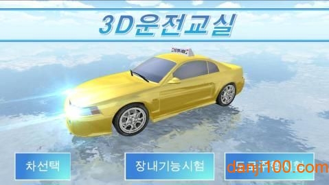 3d教室驾驶中文版