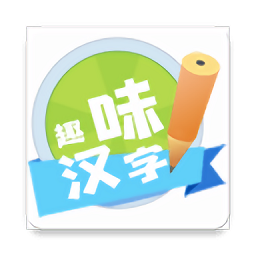 趣味汉字 v1.6.0 安卓版