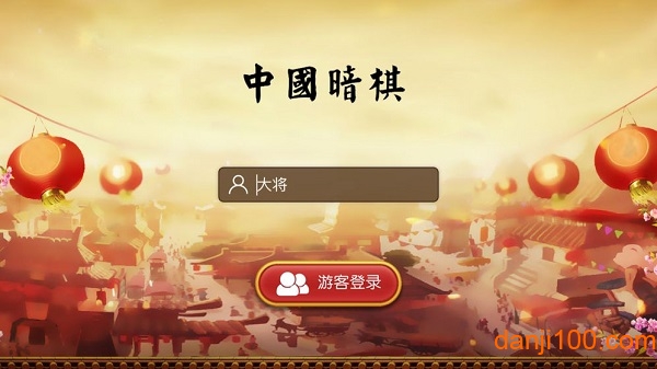 中国暗棋v1.0.0 安卓版 1