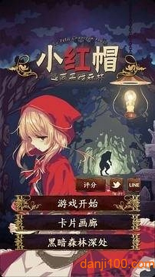 小红帽逃离黑暗森林中文版(2)