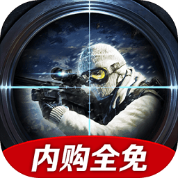 北极战争内购版(iSniper3D AW) v1.0.8 安卓最新版