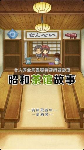 昭和茶館故事最新中文版v1.0.1 安卓版 1