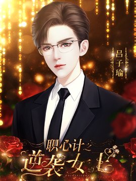 职心计之逆袭女王无限鲜花版v1.0 安卓版 3