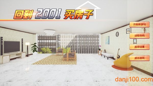 回到2001买房子手机游戏