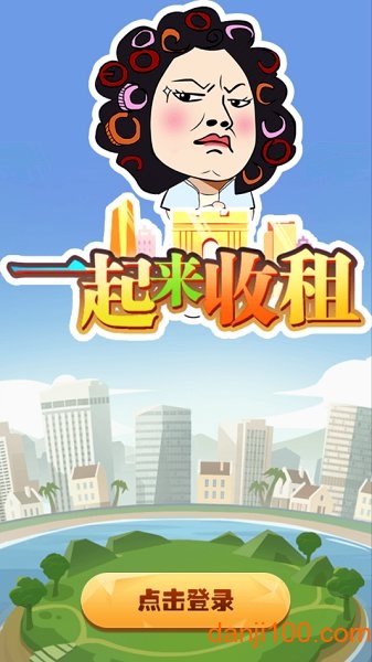 一起来收租领红包版v1.0 安卓版 2