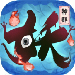 妖神绘卷游戏 v1.0.22.0 安卓版