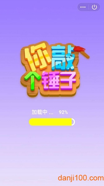 你敲个锤子游戏