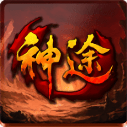 江南神途游戏 v2.20200906 安卓版