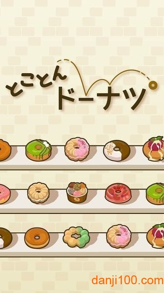 最后的甜甜圈中文版(ドーナツ)(1)