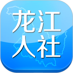 黑龙江人社app最新版