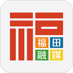 福田融媒体中心 v2.0.6 安卓最新版