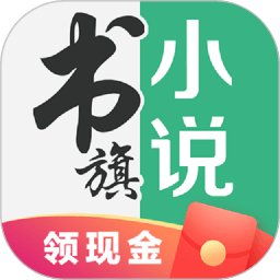 書旗小說app最新版