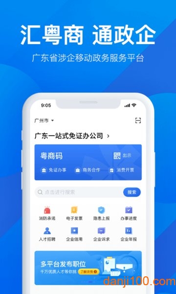 粤商通营业执照年审appv2.35.0 3