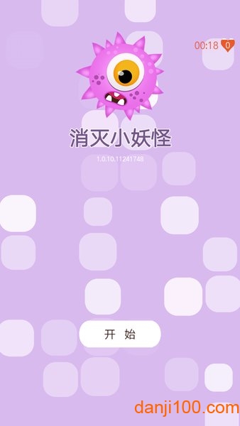 消灭小妖怪游戏v1.0 安卓版 1