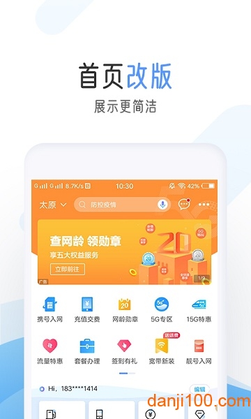 中国移动网上营业厅客户端 v8.4.0 安卓官方版 2
