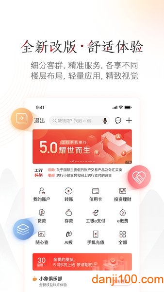 中国工商银行手机银行客户端 v8.1.0.2.1 安卓最新版 1