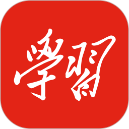 强国平台app官方最新版本(学习强国)