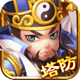 塔防神将官方版 v1.0 安卓版