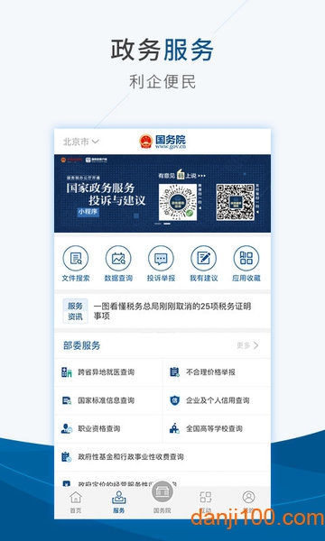���赵�app(State Council) v4.6.3 安卓版 1