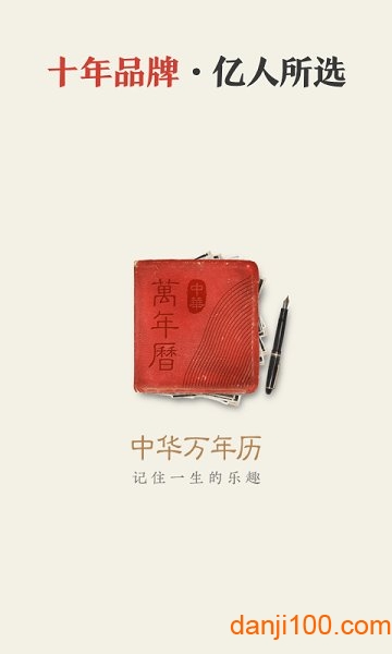 中华万年历日历老黄历 v8.8.0 安卓官方版2