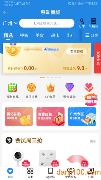 广东移动网上营业厅app(改名中国移动广东)v10.3.3 安卓版 1