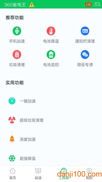 360省电王手机版v7.3.3 官方安卓版 2