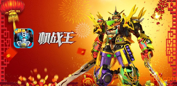 机甲王游戏