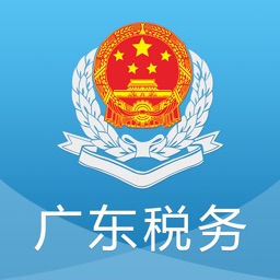 广东电子税务局app