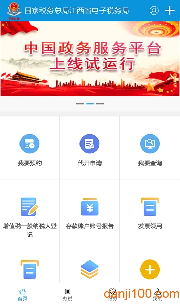 江西省电子税务局手机app v1.1.0 安卓版 0