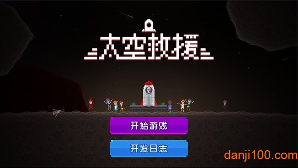 太空救援中文版v1.0 安卓版 1