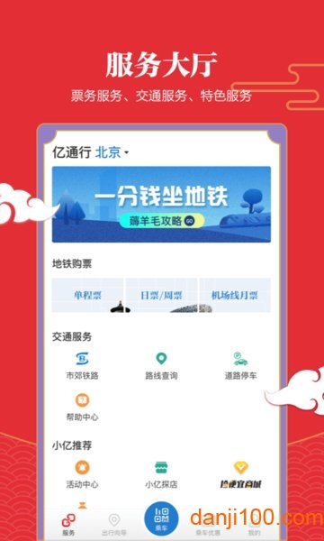 亿通行北京地铁v6.1.3 安卓最新版 1