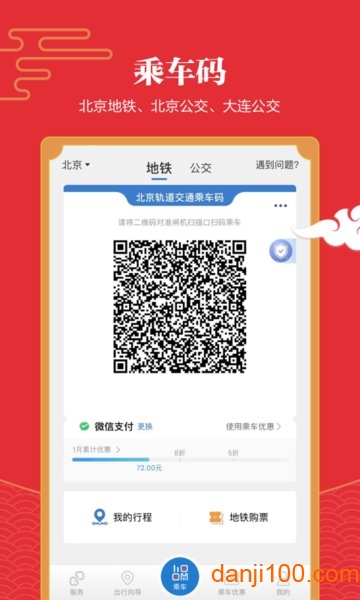 亿通行北京地铁v6.1.3 安卓最新版 3