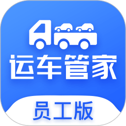 运车管家司机版app