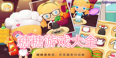糖糖游戏中文版大全-糖糖小游戏-糖糖所有的游戏立即下载