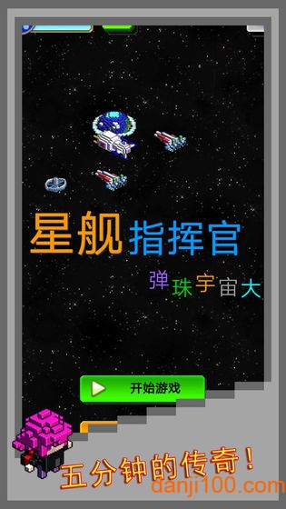 弹珠星舰指挥官无敌版下载