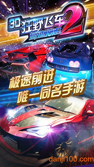 3d狂野飛車2極速前進無限金幣版下載