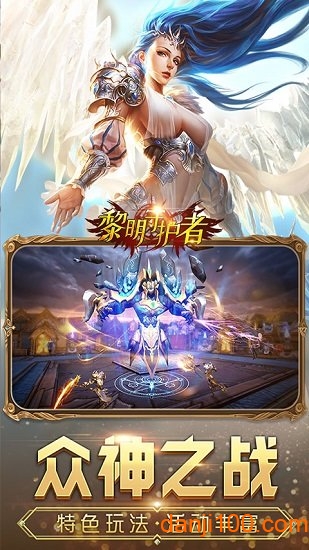 黎明守护者手机版v1.0.0 安卓版 1