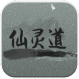 仙灵道文字游戏 v3.0.2 安卓版