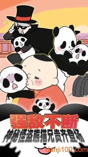 熊猫永不为奴再见饲养员无限金币版(2)