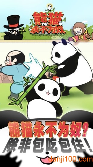 熊猫永不为奴再见饲养员无限金币版(3)