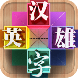 汉字英雄游戏手机版 v3.1 安卓版