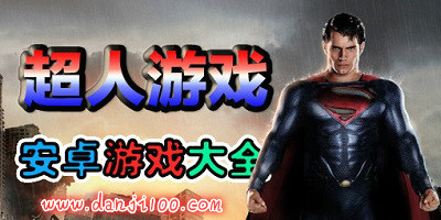 超人游戏手机版-超人游戏大全-超人游戏下载