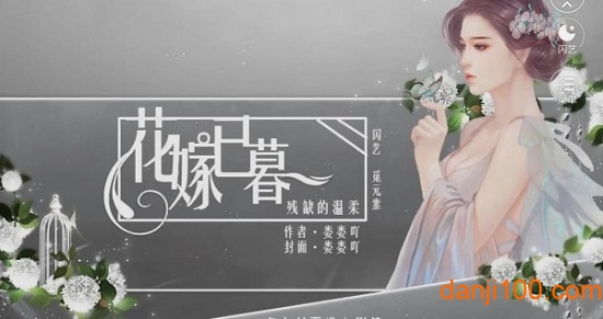 花嫁已暮无限鲜花版(2)